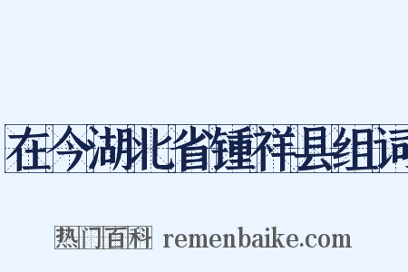 在今湖北省锺祥县组词是什么意思的图片